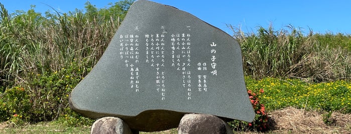山の子守唄碑 is one of 九州（福岡以外）.