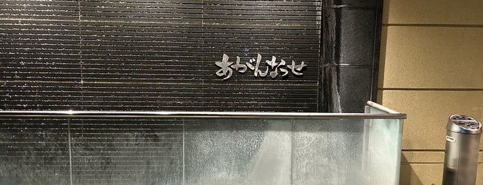 菊南温泉スパリゾート あがんなっせ is one of Tempat yang Disukai ヤン.