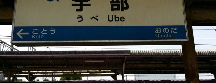 宇部駅 is one of スモーキングエリア in 山口.