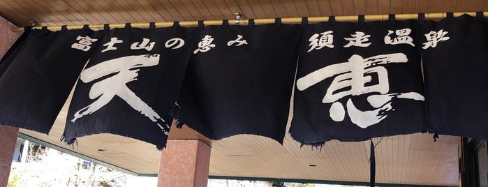 須走温泉 天恵 is one of 日帰り温泉.