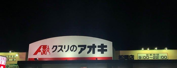 クスリのアオキ 松岡店 is one of 全国の「クスリのアオキ」.
