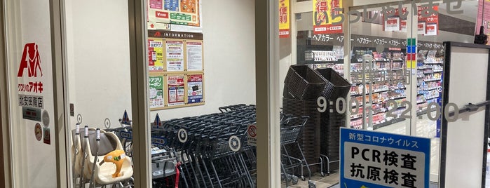 クスリのアオキ 北安田南店 is one of 全国の「クスリのアオキ」.