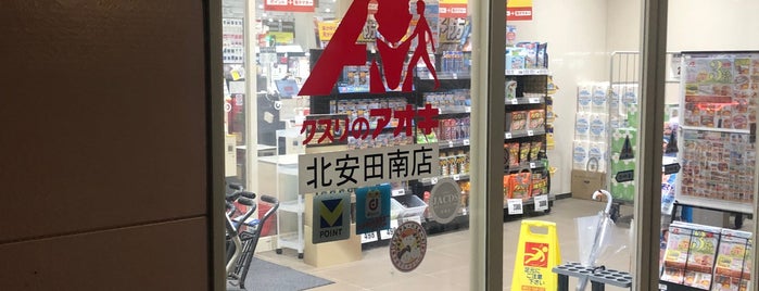 クスリのアオキ 北安田南店 is one of 全国の「クスリのアオキ」.