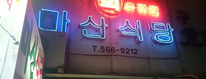 무침회 골목 is one of 대구 Daegu 맛집.