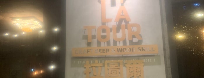 LA Tour Craft Beer & Wood Grill is one of 口袋名單.