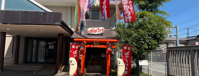 ばかうけ稲荷 is one of lieu.