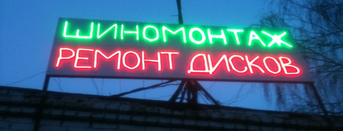 Шиномонтаж is one of สถานที่ที่ Sergey ถูกใจ.