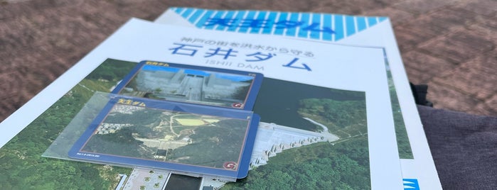 石井ダム is one of ダムカードを配布しているダム（西日本編）.