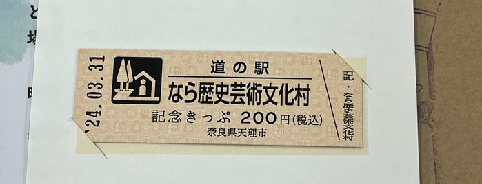 道の駅 なら歴史芸術文化村 is one of 訪問した道の駅.
