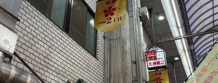 コロッケ中村屋 is one of 上手い店.