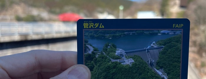 菅沢ダム is one of ダムカードを配布しているダム（西日本編）.