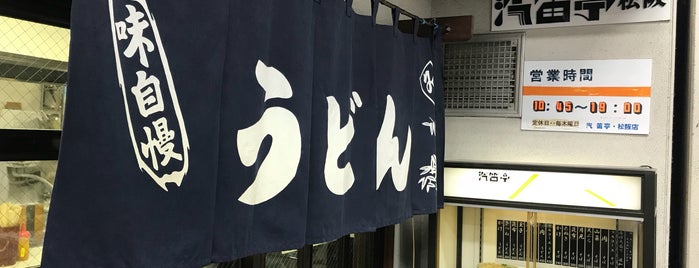 汽笛亭 松阪店 is one of うどん・そば.