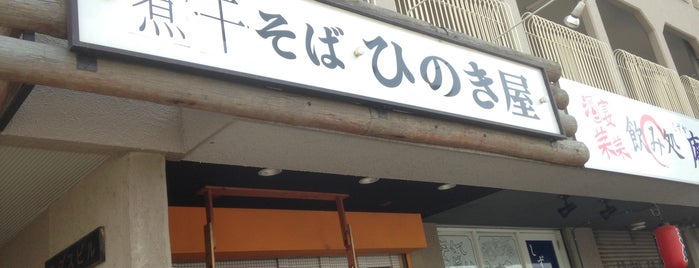 中華そば ひのき屋 is one of akioのラーメン.