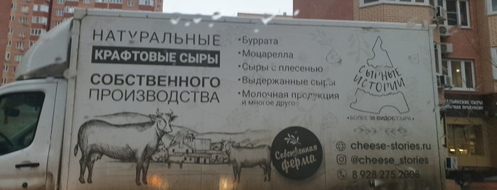 Сырные Истории is one of Рестораны Краснодара.