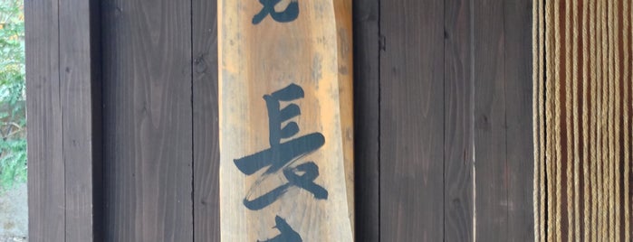 湯元 長座 is one of 宿.