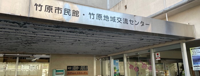 竹原市民館 is one of たまゆら.