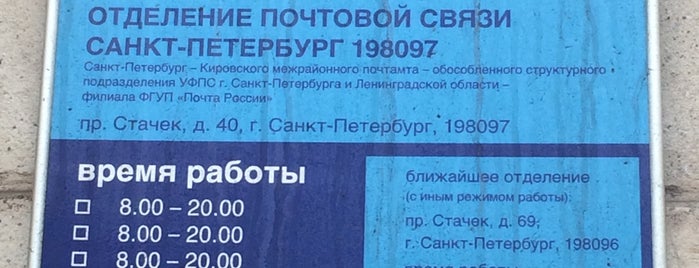 Почта России 198097 - Post Office in Нарвский округ
