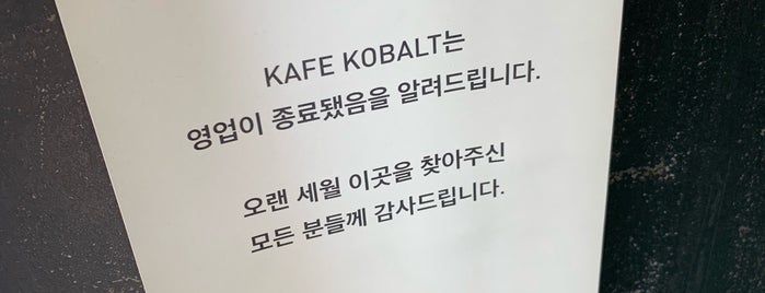 KOBALT SHOP/KAFÉ is one of 인서울 디저트.