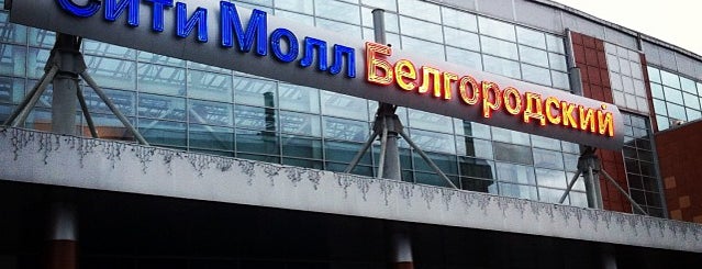 Сити Молл Белгородский is one of Банкоматы Газпромбанк Белгород.