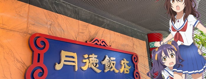 月徳飯店 is one of メシ.