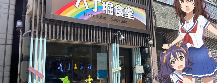 八丁堀食堂 is one of 会社周辺.