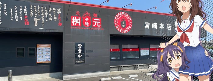 辛麺屋 桝元 宮崎本店 is one of RAMEN-2.