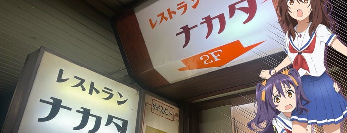 レストラン ナカタ is one of Restaurant/Delicious Food.