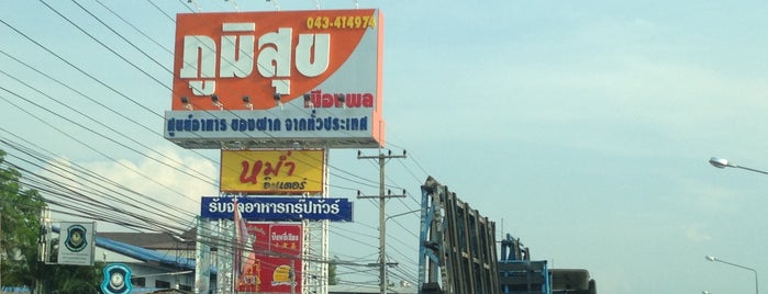 ภูมิสุข ร้านขายของฝาก เมืองพล is one of Posti che sono piaciuti a KaMKiTtYGiRl.