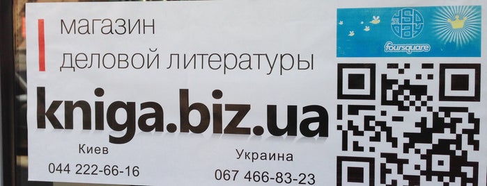 kniga.biz.ua is one of Лучшие книжные магазины / Best bookstores in Kiev.