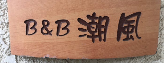 B&B潮風 is one of たまゆら.