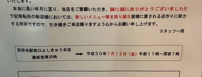 よしきゅう 吉祥寺南口本店 is one of 食べに行きたい.