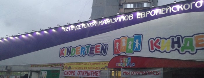 Магазин Киндертин is one of детские магазины 2.
