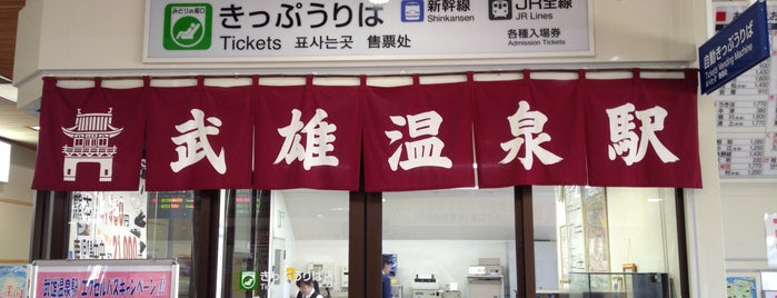 Takeo-Onsen Station is one of 訪れたことのある駅・公共施設　③.