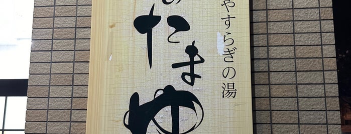 北のたまゆら 厚別 is one of 石狩管内(札幌市内・近郊)の温泉.