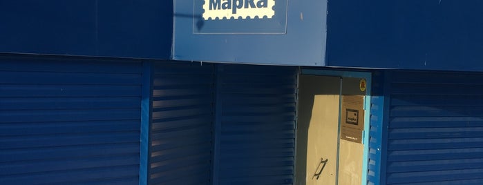 Почтовый салон "Марка" is one of Postcrossing.