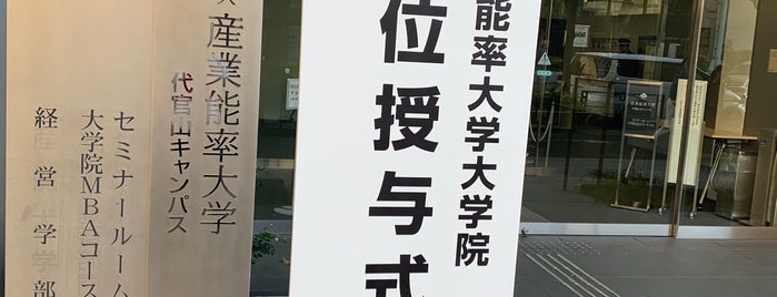 産業能率大学 代官山キャンパス is one of 大学.