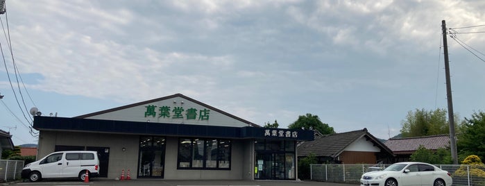 萬葉堂書店 鈎取店 is one of 古本.