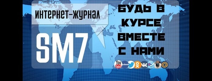 Интернет- журнал о социальных сетях SM7 is one of Anuta'nın Kaydettiği Mekanlar.