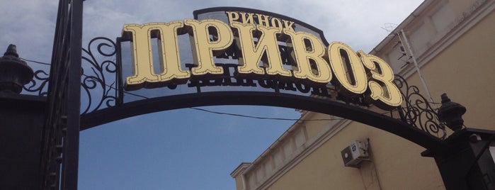 Привоз is one of Магазины Одесса.