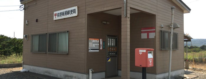 熊野簡易郵便局 is one of 追加したスポット.