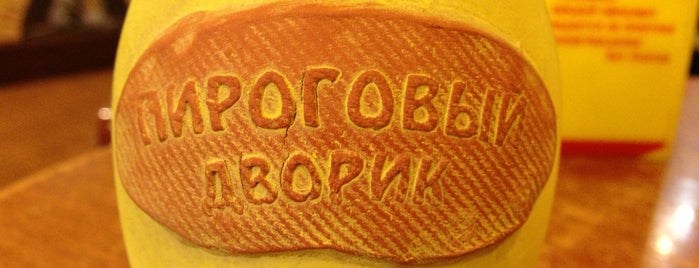 Пироговый дворик is one of дёшево/serdito.