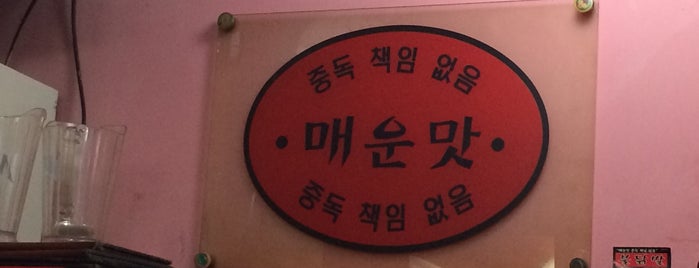 불닭발 is one of 낭이 나와바리!.