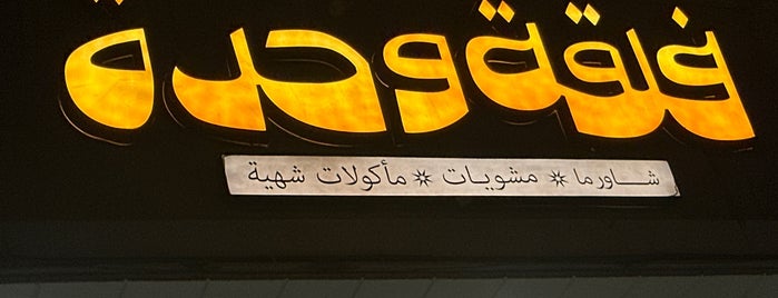 شاورما رايقة is one of Riyadh Fast Food.