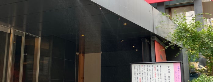 高槻天然温泉 天神の湯 is one of 大阪府のホテル.