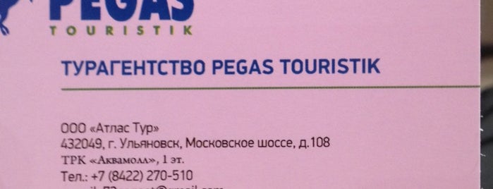 PEGAS Touristik is one of Список магазинов Аквамолла.