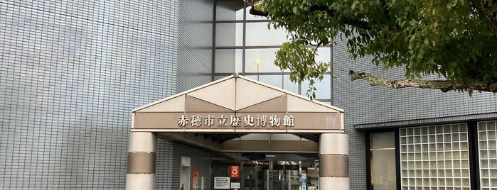 赤穂市立歴史博物館 is one of 私の人生関連・旅行スポット.