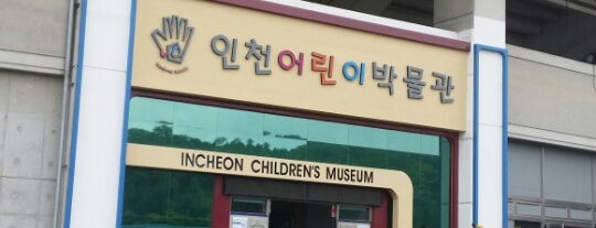 인천어린이박물관 is one of 가자.