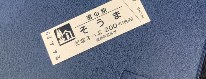 道の駅 そうま 未来本陣SOMA is one of 道の駅.