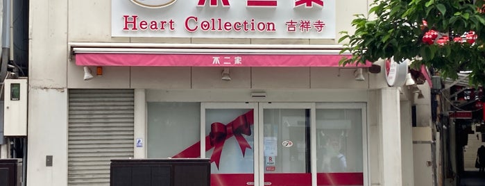 不二家 吉祥寺店 is one of ショッピング.