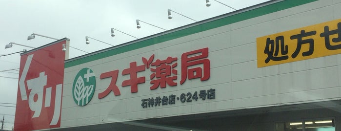 スギ薬局 石神井台店 is one of 近所のお店（石神井台周辺）.